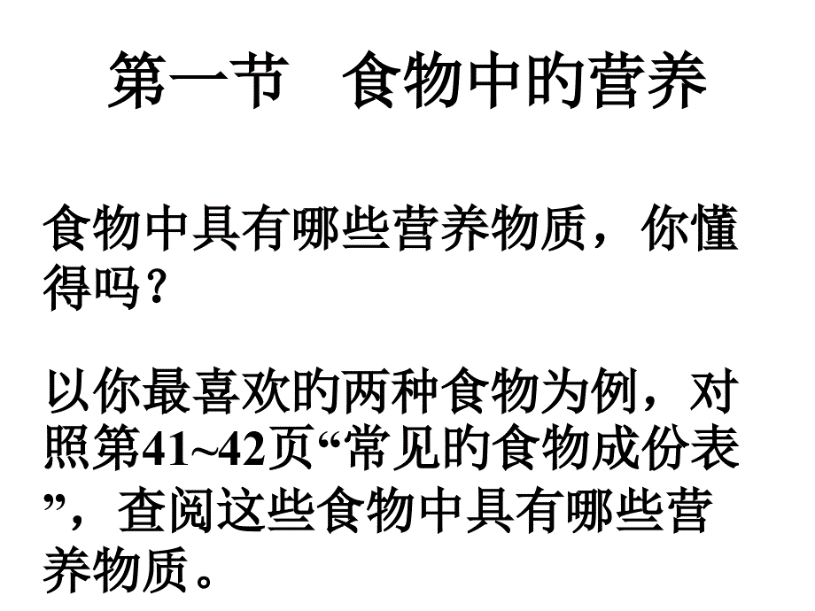 七年级生物食物中的营养_第1页