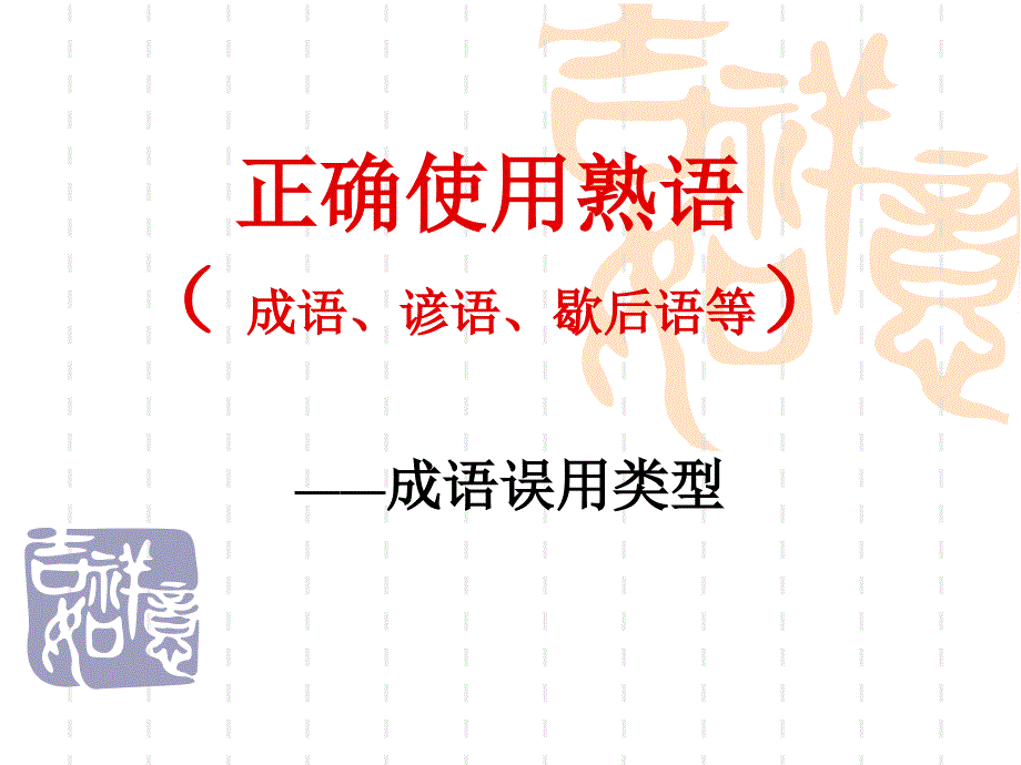 正确使用熟语_第1页