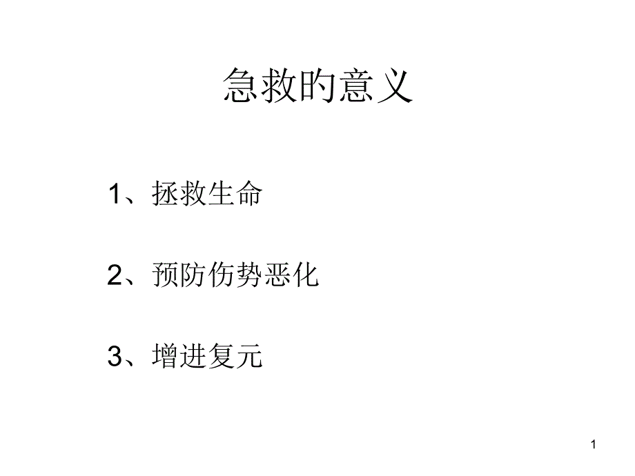 简单急救培训_第1页