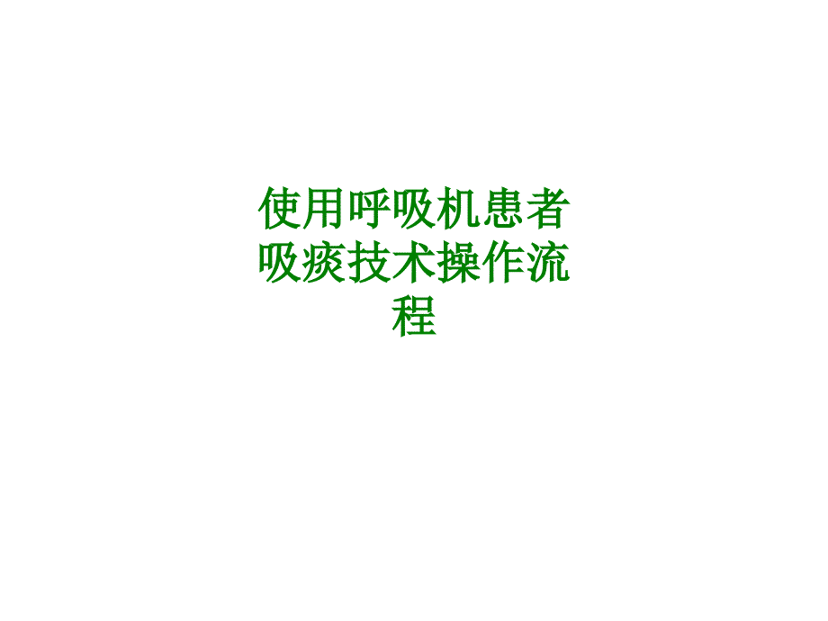 使用呼吸机患者吸痰技术操作流程_第1页