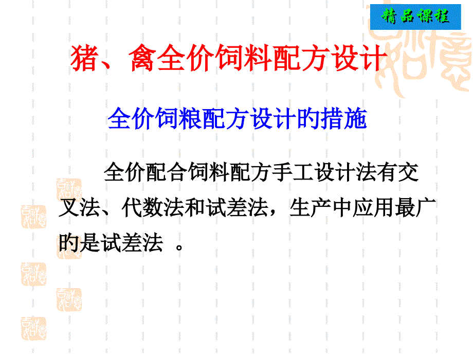 饲料配方设计方法与过程_第1页