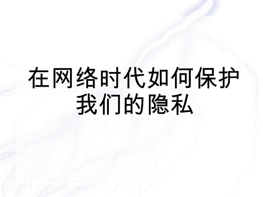 如果保护我们的隐私_第1页