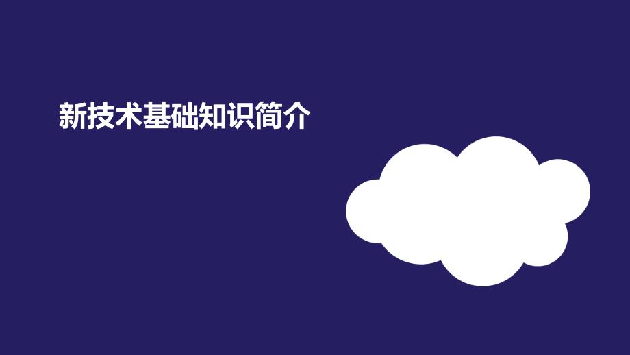 新技术基础知识介绍物联网IOT_第1页