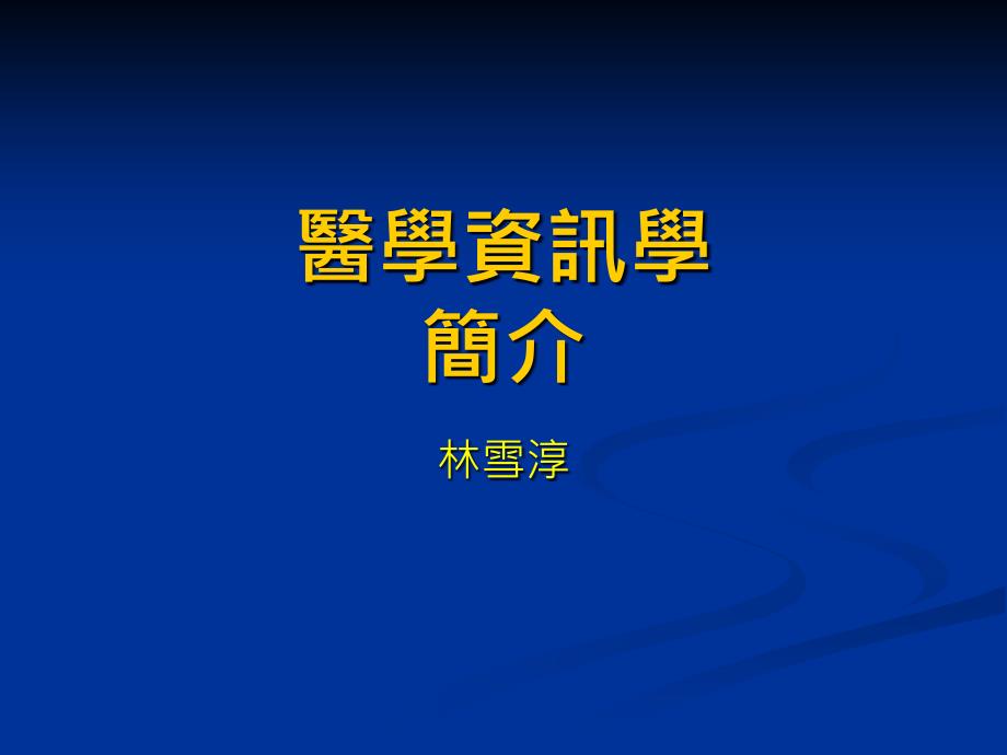 医学资讯学简介专家讲座_第1页