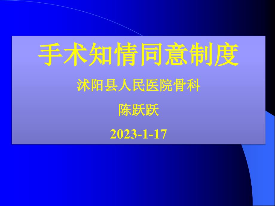 手术知情同意制度专家讲座_第1页