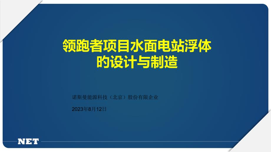 领跑者项目水面电站浮体的设计与制造_第1页