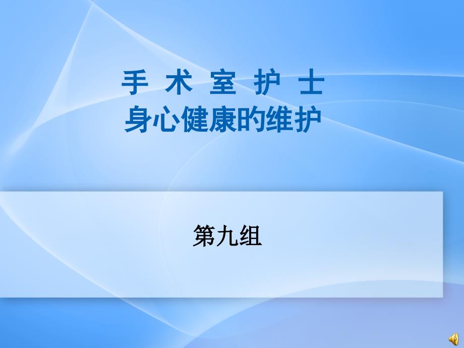 手术室护士身心健康维护专家讲座_第1页