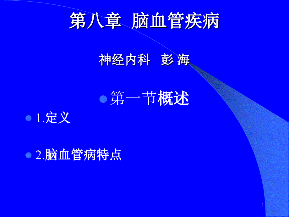 缺血性脑血管病中最常见的类型_第1页