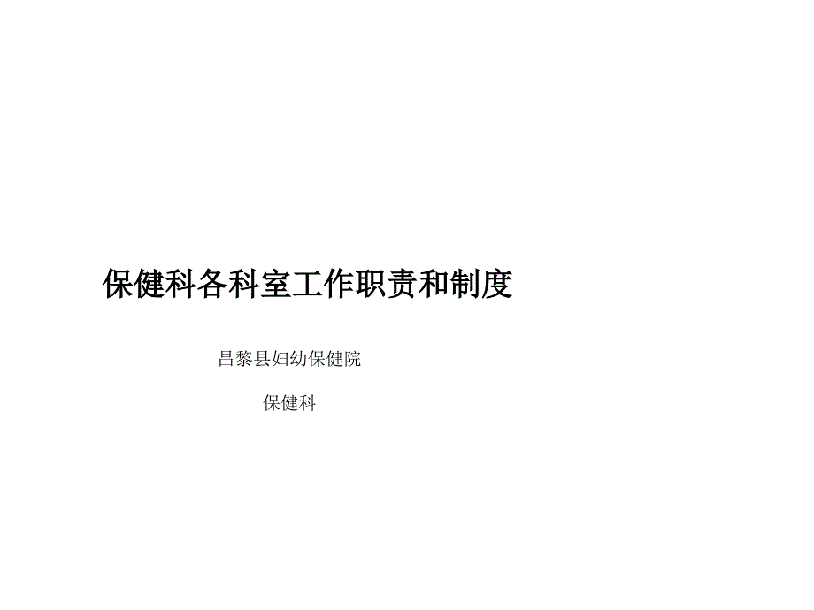 保健科各科室工作职责和制度_第1页