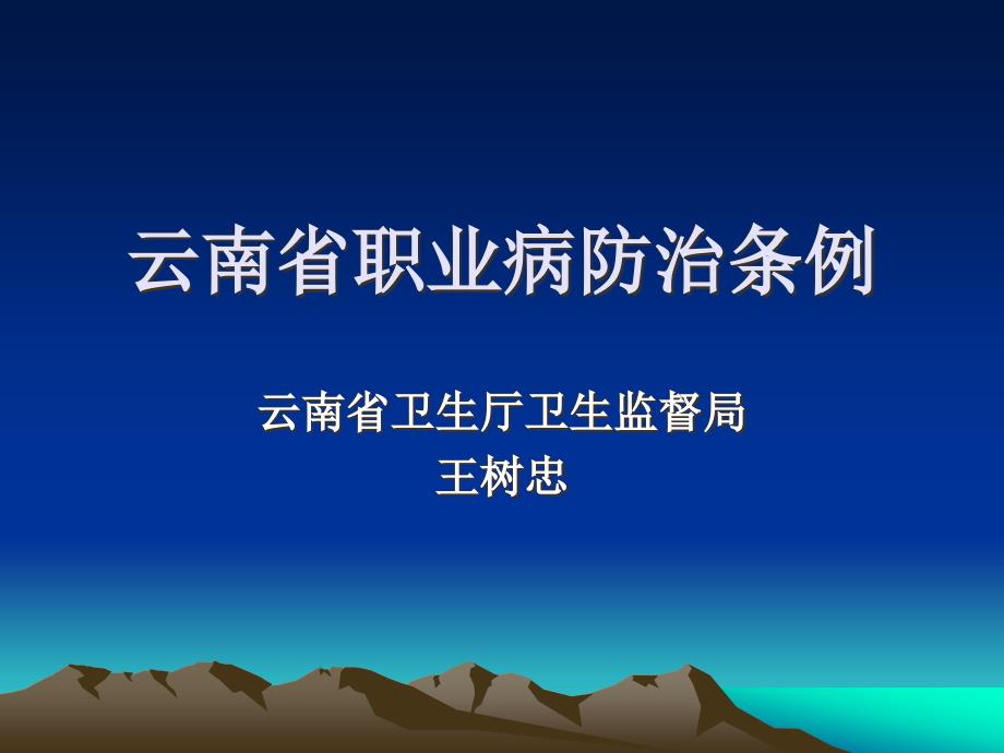 云南省职业病防治条例专家讲座_第1页