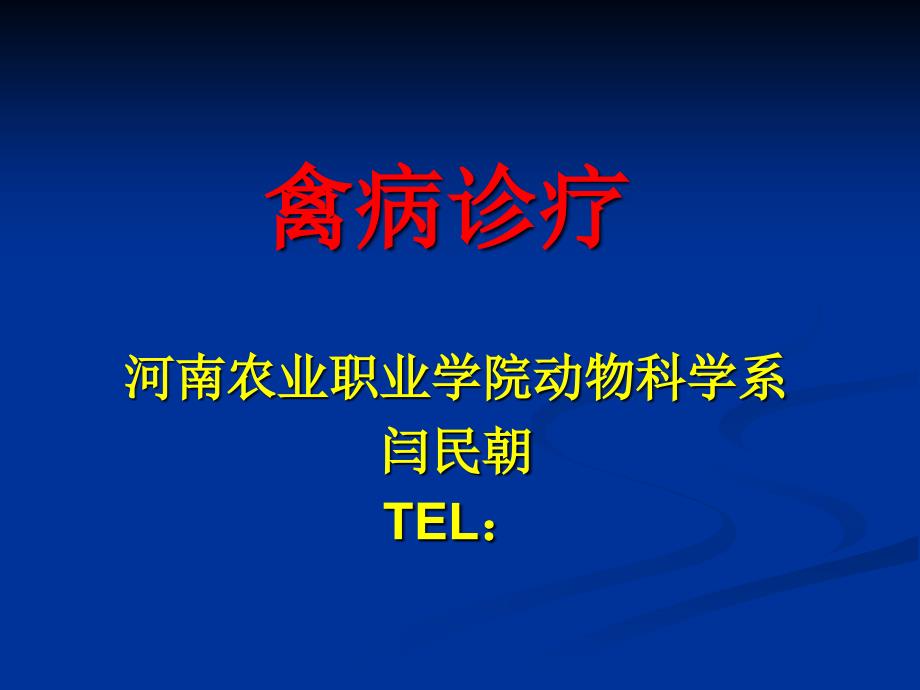 禽病实验室诊疗专家讲座_第1页