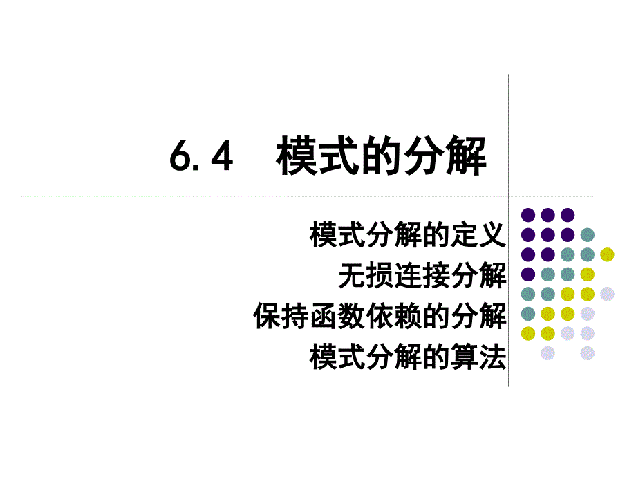 第16讲 模式分解_第1页