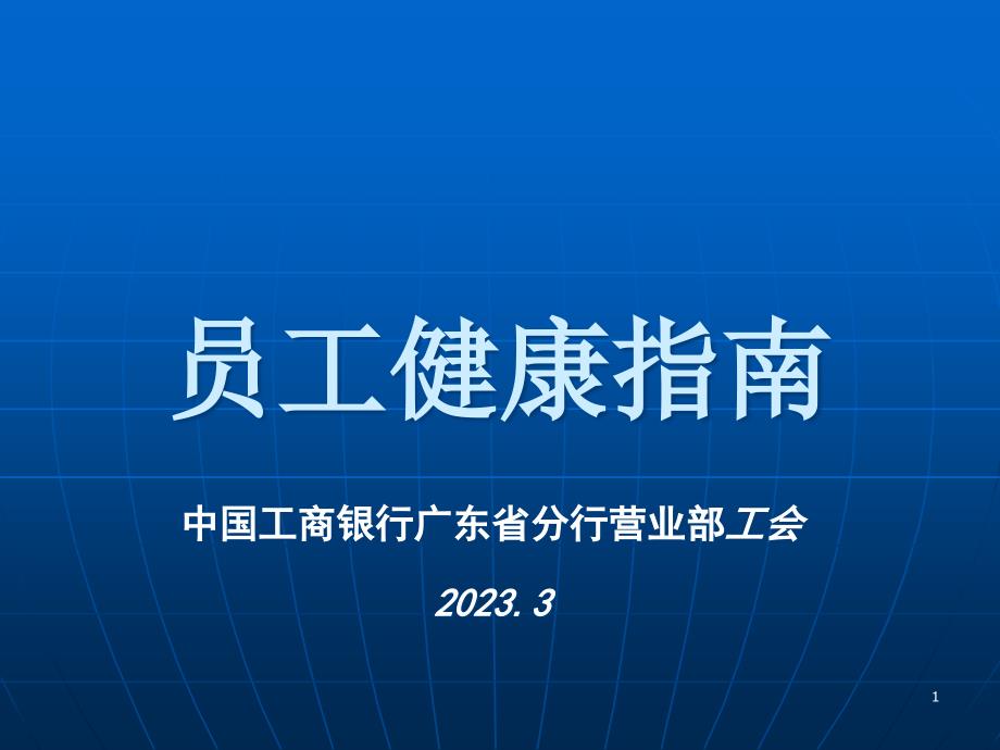 工商银行省分行营业部员工健康指南_第1页