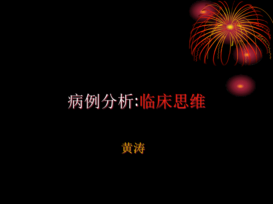 内科护理学病例分析_第1页