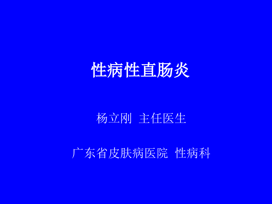 性病性直肠炎_第1页