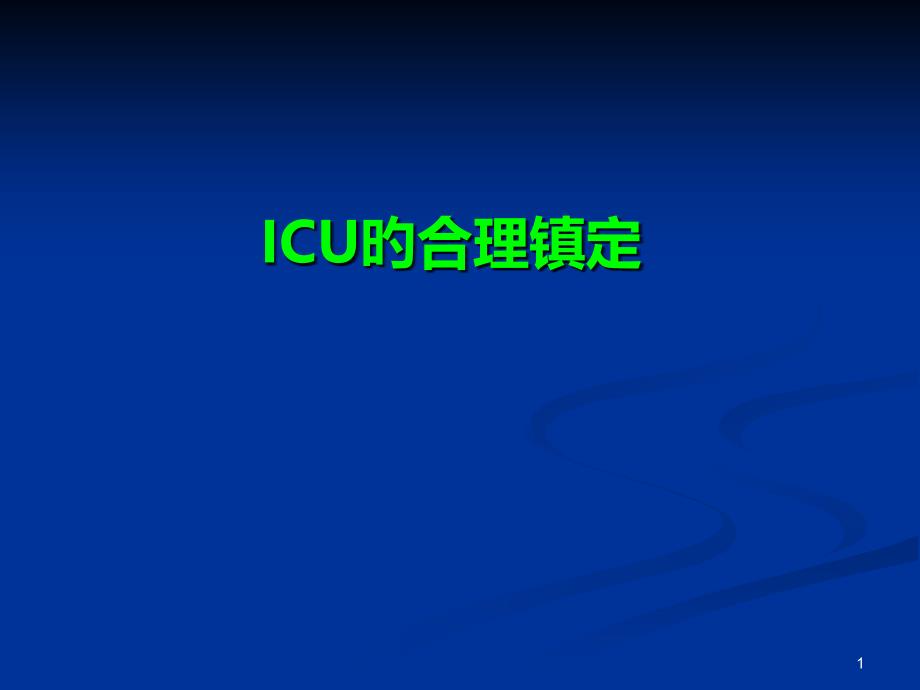 ICU镇静的合理实施_第1页