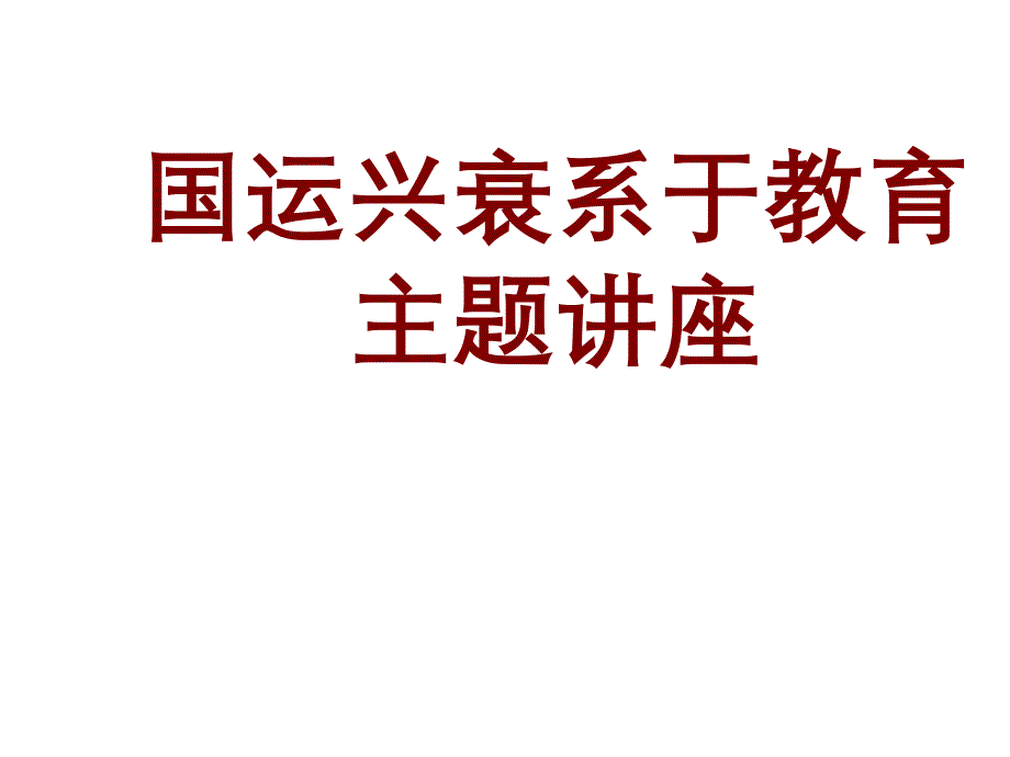 国运兴衰系于教育主题讲座_第1页