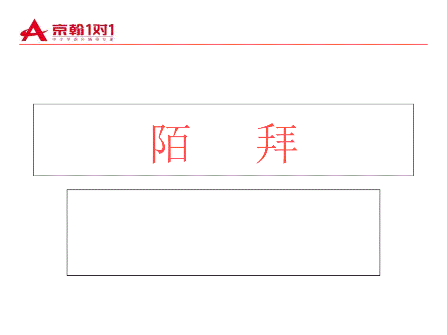 咨询培训陌拜_第1页