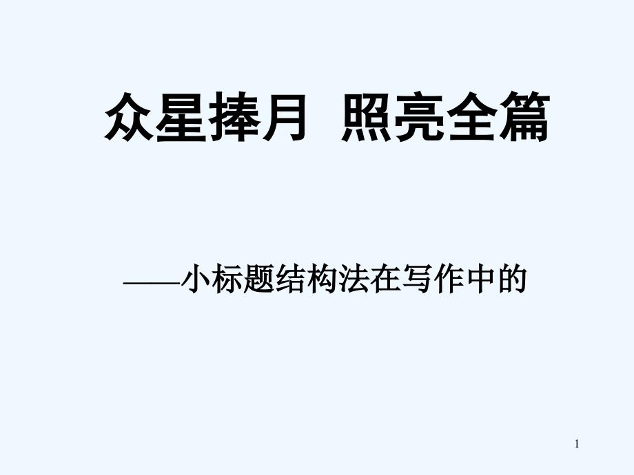 作文指导小标题-PPT_第1页