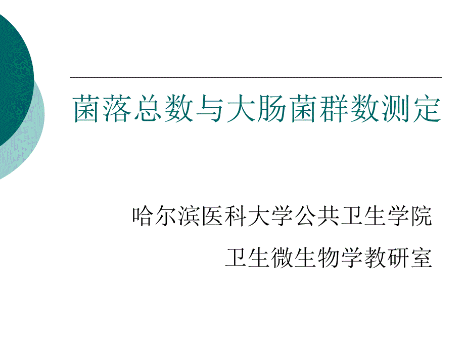 菌落总数与大肠菌群数测定_第1页