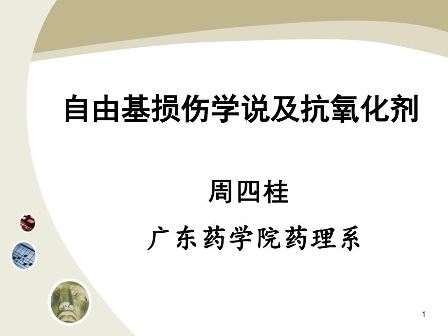 自由基损伤学说和抗氧化剂专家讲座_第1页