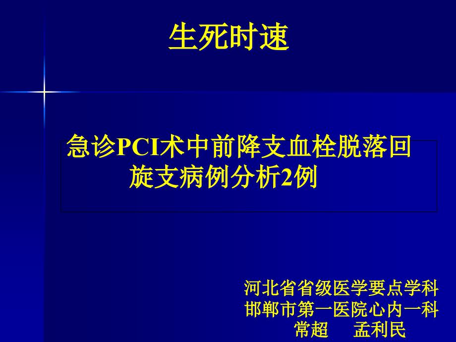 急诊PCI术中前降支血栓脱落回旋支病例分析_第1页