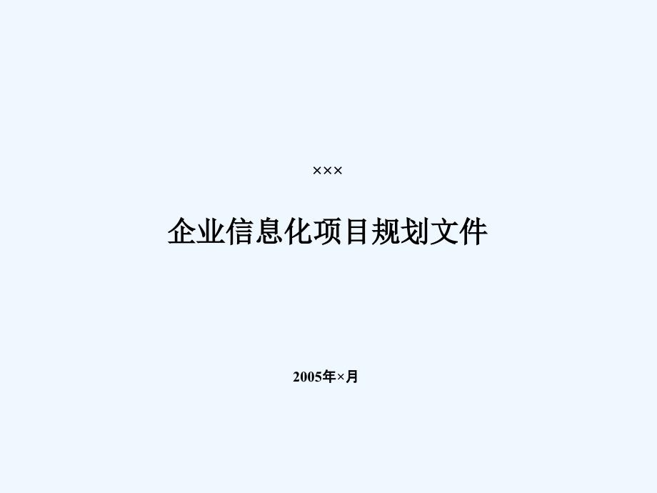 企业IT战略规划方案-PPT_第1页