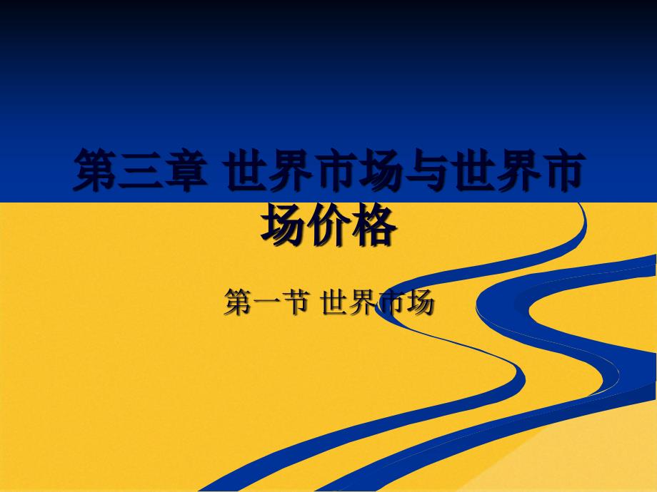 2022年世界市场价格的种类与变动基本规律(共26张PPT)_第1页