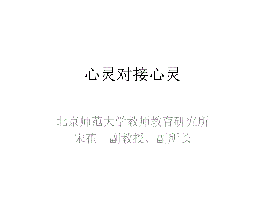 心灵对接心灵_第1页