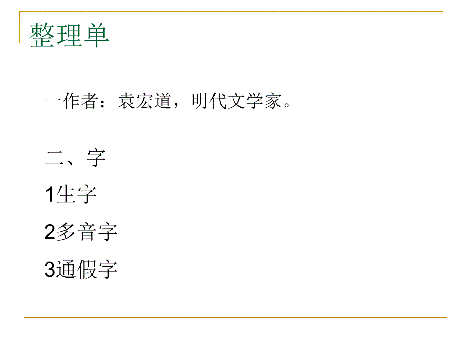 《满井游记》整理单_第1页