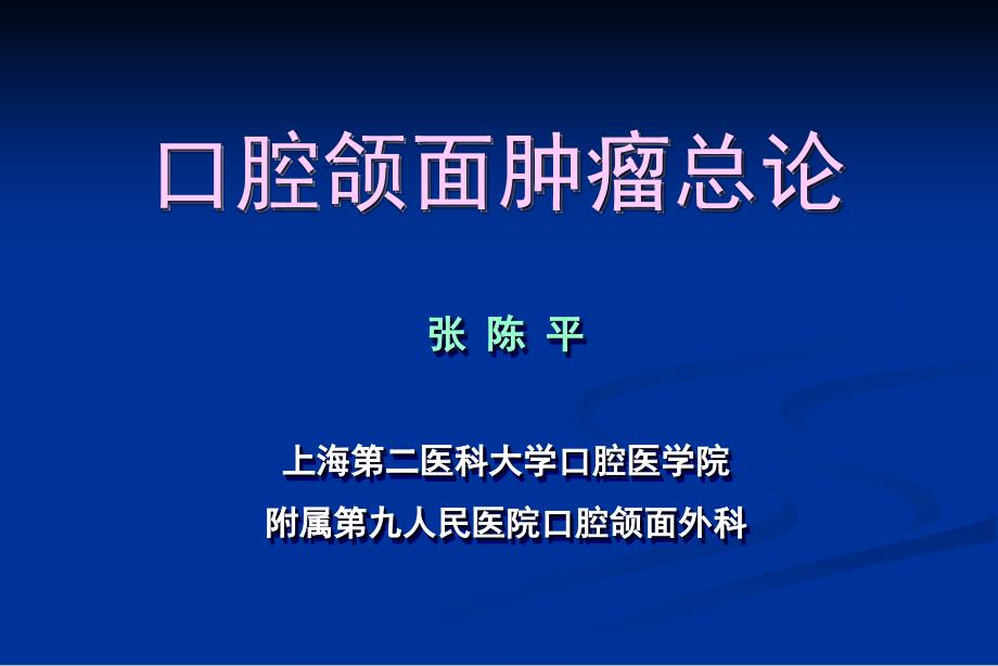 口腔颌面部肿瘤总论口腔颌面肿瘤总论_第1页