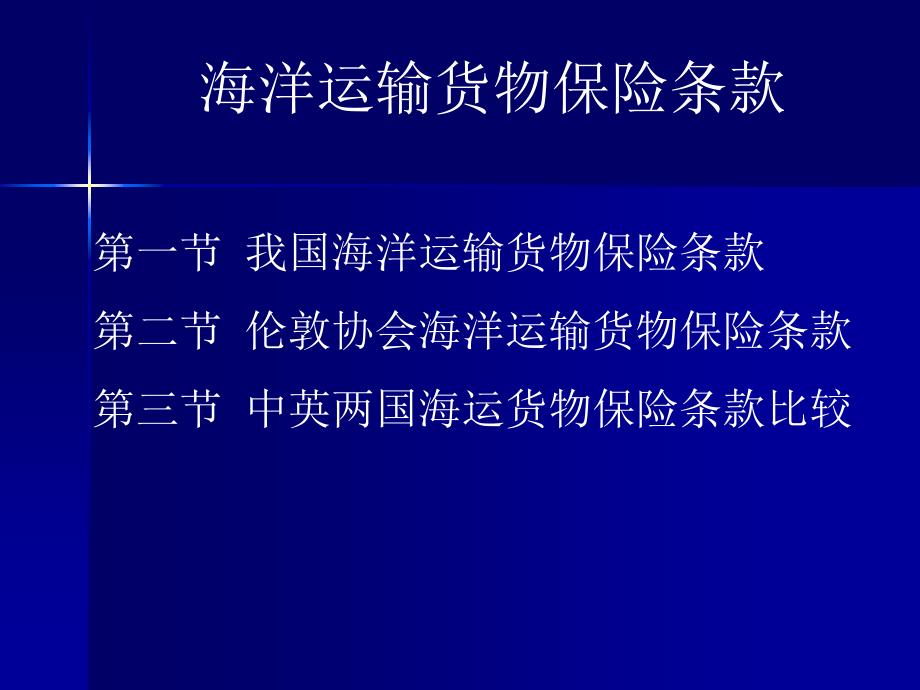 保險(xiǎn)部分6：海洋運(yùn)輸貨物保險(xiǎn)條款_第1頁