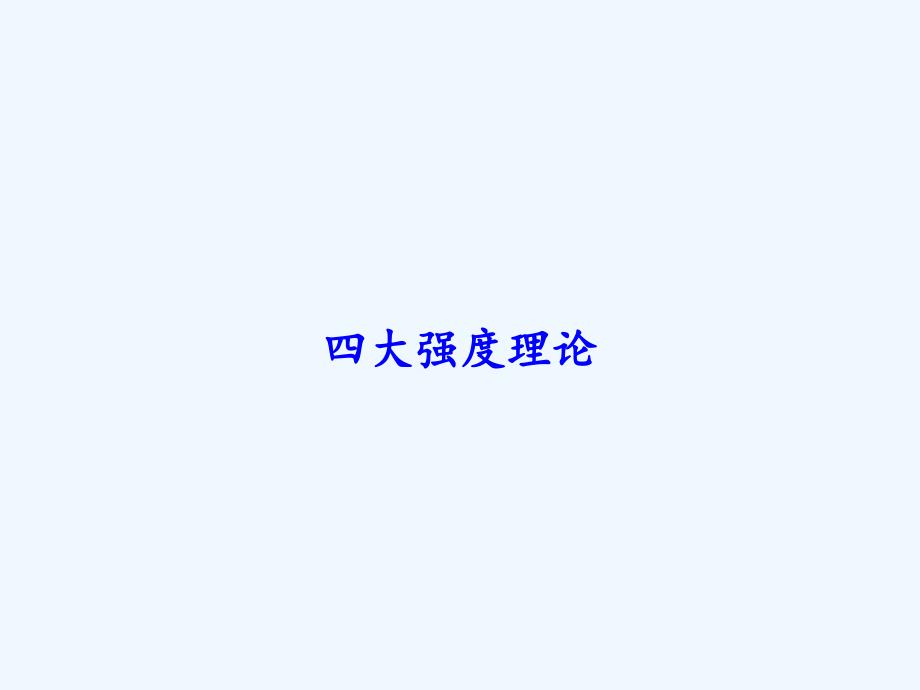 四大强度理论-PPT_第1页