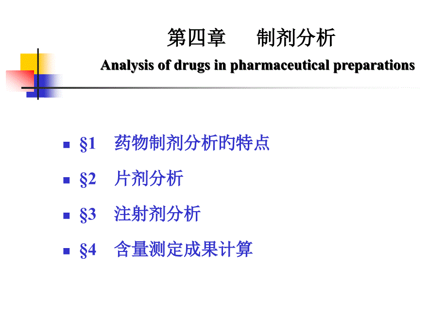 制剂分析医学知识专家讲座_第1页