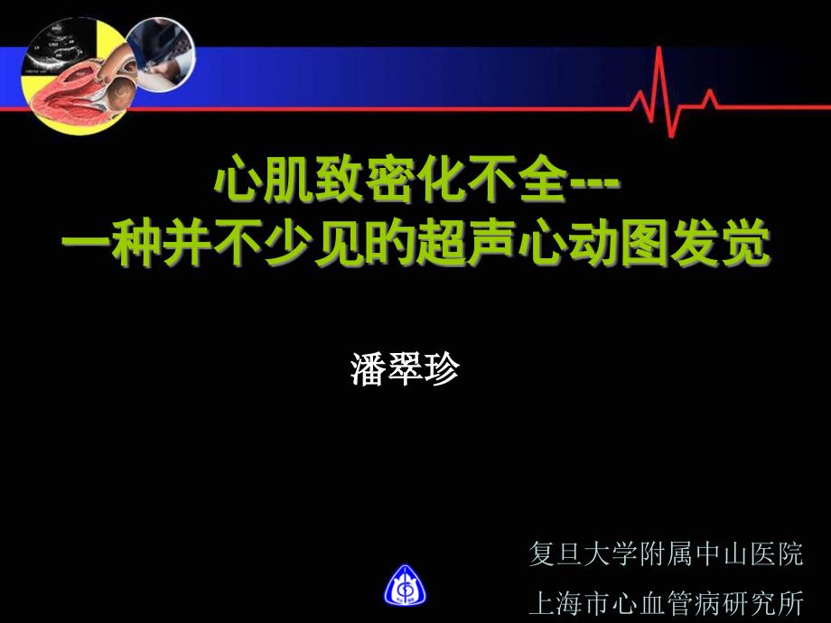 心肌致密化不全一种并不少见的超声心动图发现_第1页