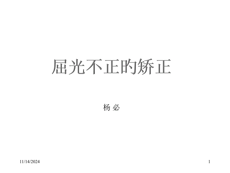 屈光不正的矫正透镜专家讲座_第1页