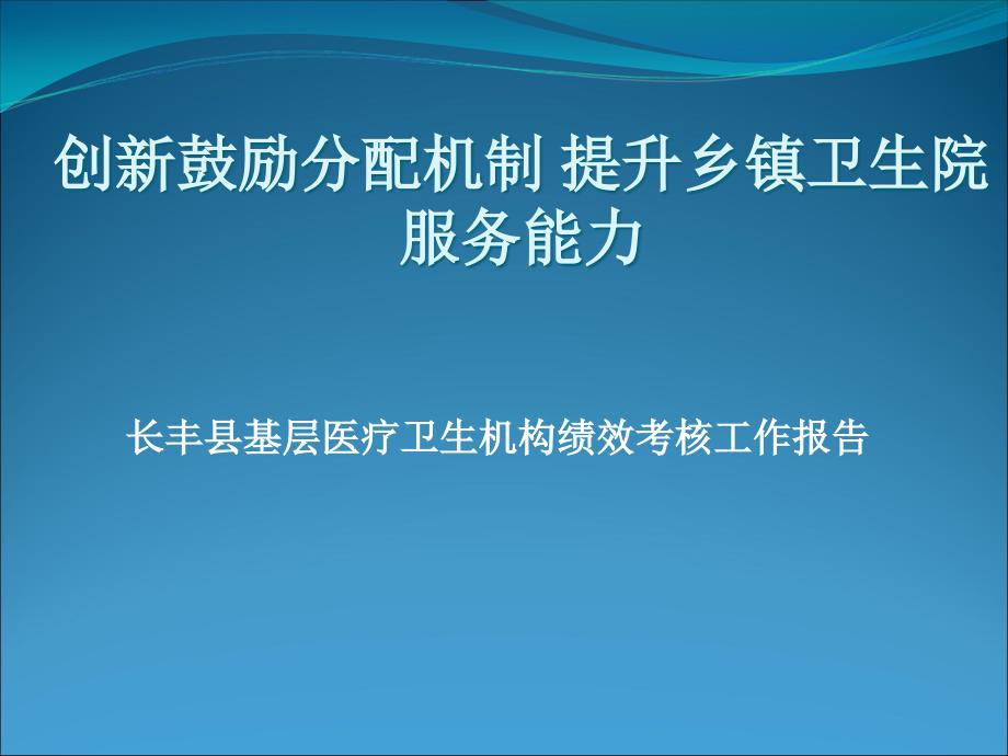 创新激励分配机制提升乡镇卫生院服务能力_第1页