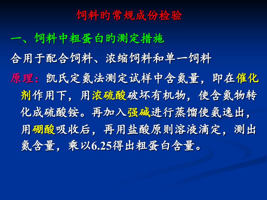 饲料的常规成分检验_第1页