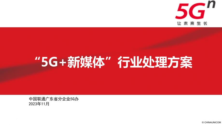 广东联通5G+新媒体行业解决方案_第1页