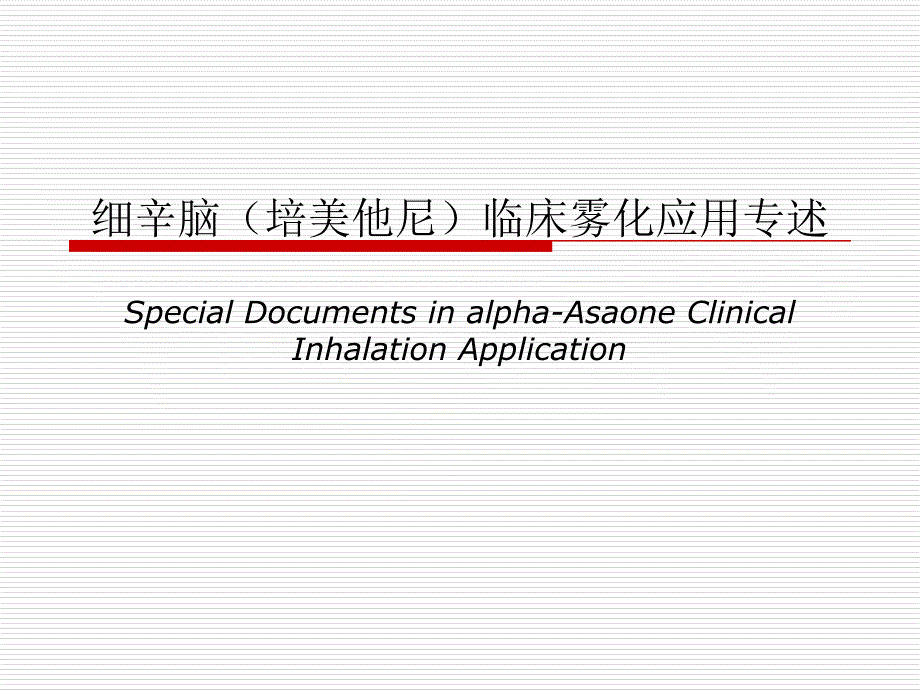 细辛脑临床雾化应用专述_第1页