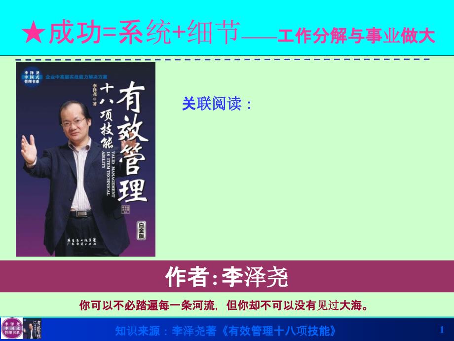 从大学生到职业经理人-第1法第3招：成功=系统+细节——工作分解与事业做大_第1页