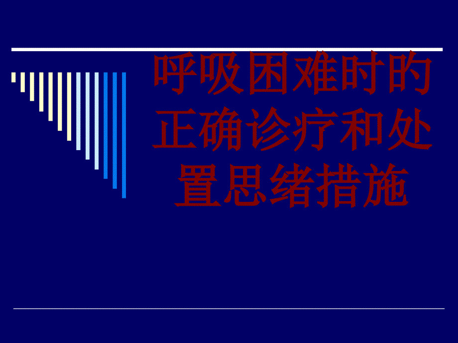 呼吸困难时的正确诊疗和处置思路方法_第1页