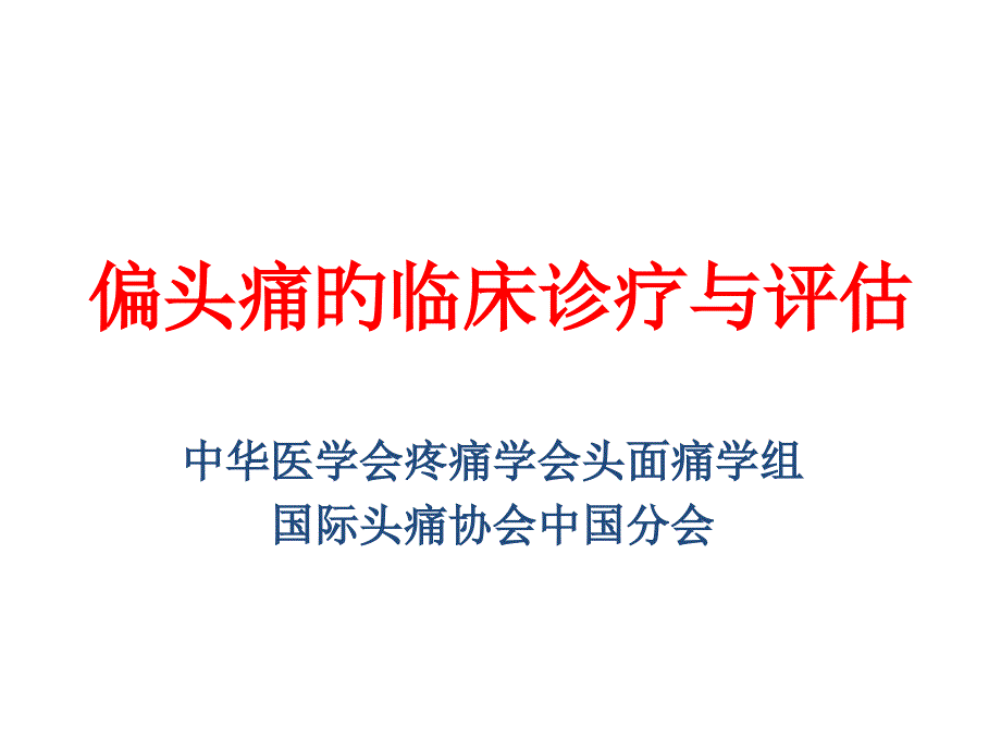 偏头痛临床诊断与评估专家讲座_第1页