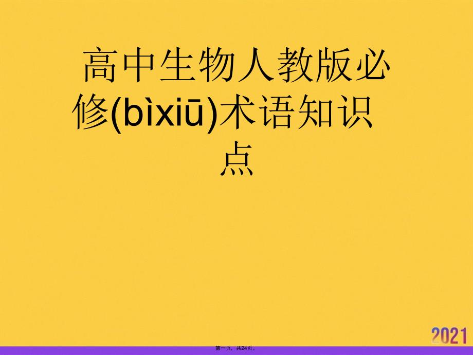 高中生物人教版必修術(shù)語(yǔ)知識(shí)點(diǎn)推選優(yōu)秀ppt_第1頁(yè)