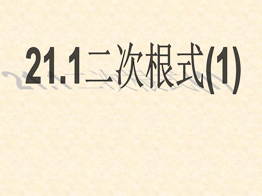 211二次根式(1)_第1页