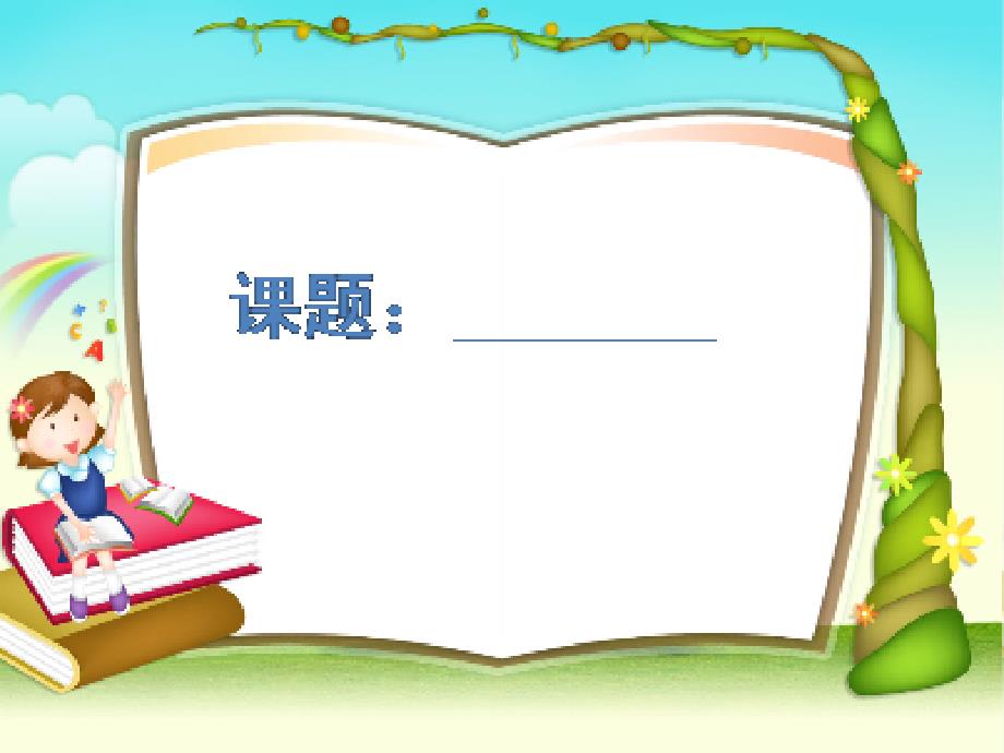 (人教新课标)四年级数学下册课件_小数的产生和意义_1(0)_第1页