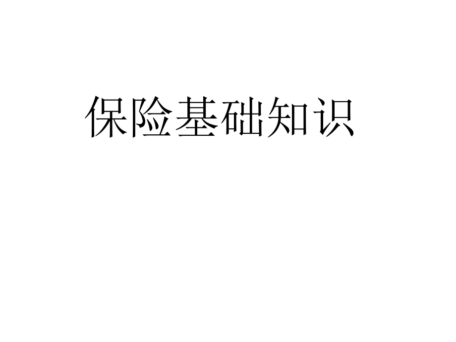 保險(xiǎn)基礎(chǔ)知識(shí)+-+副本_第1頁(yè)