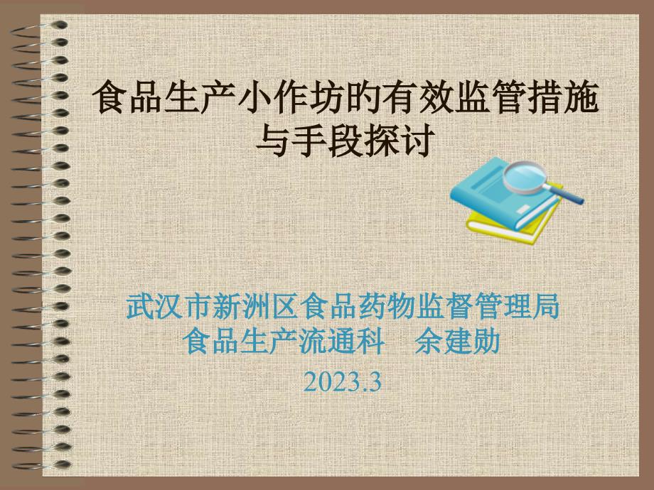 食品生产小作坊的有效监管方法与手段探讨_第1页