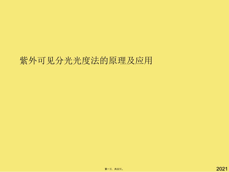 紫外可见分光光度法的原理及应用(与“吸收”有关的文档共22张)_第1页