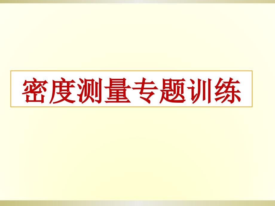 密度测量实验专题训练_第1页